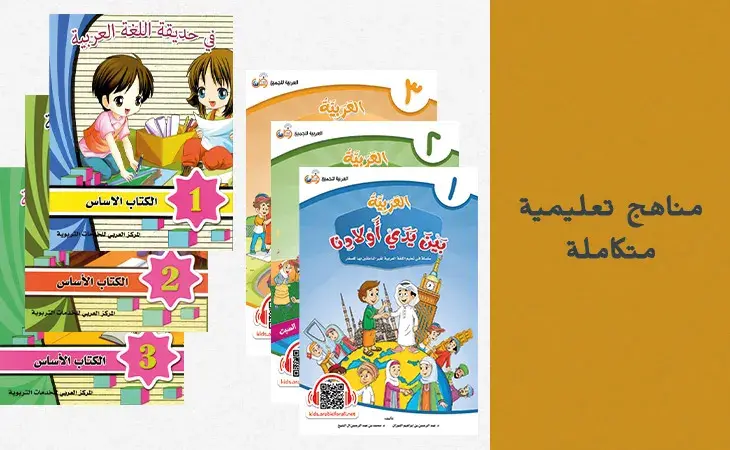 مناهج متكاملة لتعليم اللغة العربية